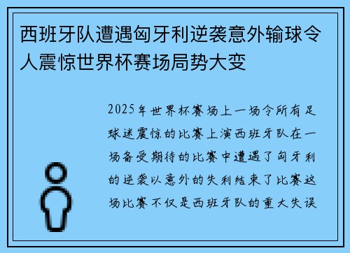 西班牙队遭遇匈牙利逆袭意外输球令人震惊世界杯赛场局势大变