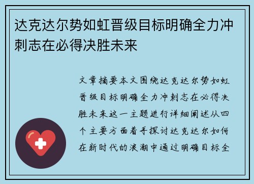 达克达尔势如虹晋级目标明确全力冲刺志在必得决胜未来