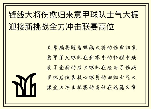 锋线大将伤愈归来意甲球队士气大振迎接新挑战全力冲击联赛高位