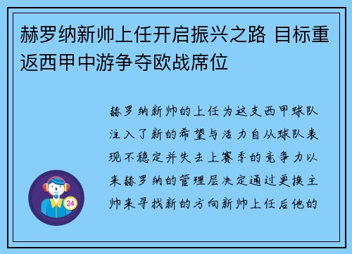 赫罗纳新帅上任开启振兴之路 目标重返西甲中游争夺欧战席位