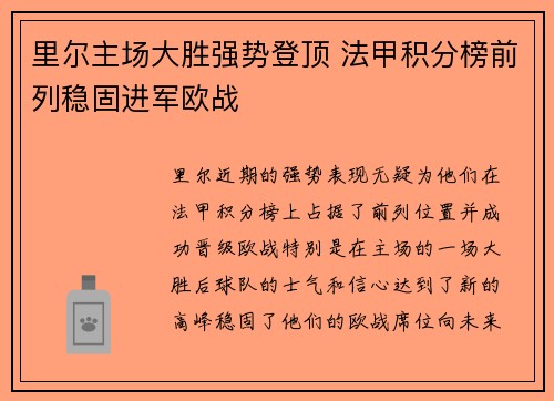 里尔主场大胜强势登顶 法甲积分榜前列稳固进军欧战