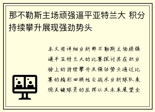 那不勒斯主场顽强逼平亚特兰大 积分持续攀升展现强劲势头