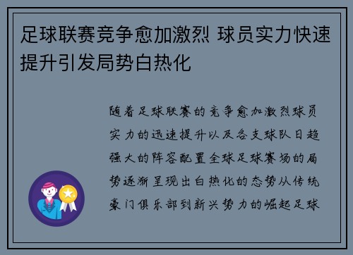 足球联赛竞争愈加激烈 球员实力快速提升引发局势白热化