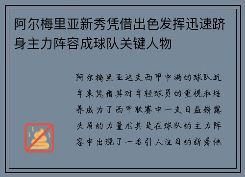 阿尔梅里亚新秀凭借出色发挥迅速跻身主力阵容成球队关键人物