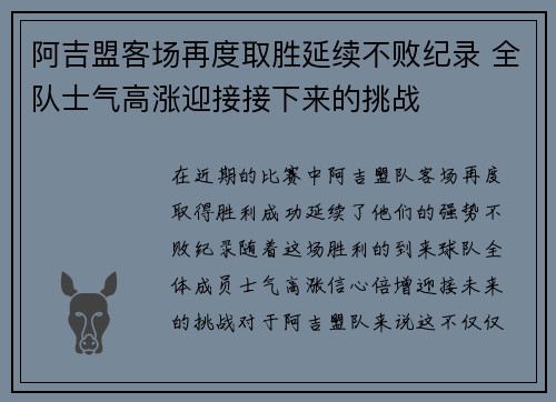 阿吉盟客场再度取胜延续不败纪录 全队士气高涨迎接接下来的挑战