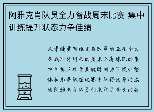 阿雅克肖队员全力备战周末比赛 集中训练提升状态力争佳绩