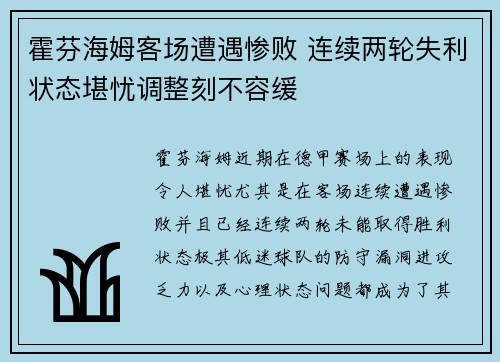 霍芬海姆客场遭遇惨败 连续两轮失利状态堪忧调整刻不容缓