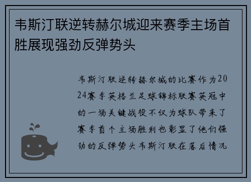 韦斯汀联逆转赫尔城迎来赛季主场首胜展现强劲反弹势头