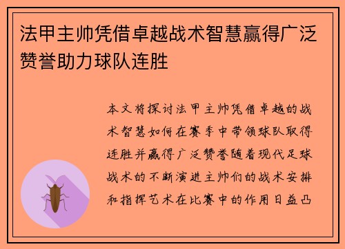 法甲主帅凭借卓越战术智慧赢得广泛赞誉助力球队连胜