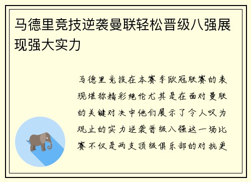 马德里竞技逆袭曼联轻松晋级八强展现强大实力