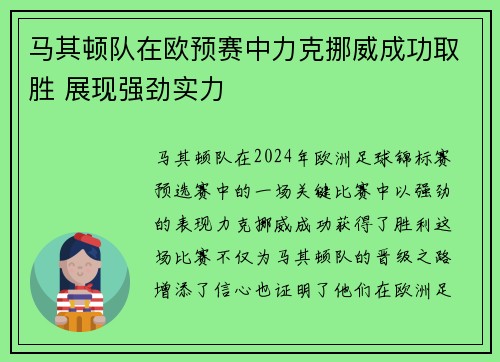 马其顿队在欧预赛中力克挪威成功取胜 展现强劲实力