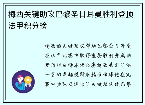 梅西关键助攻巴黎圣日耳曼胜利登顶法甲积分榜