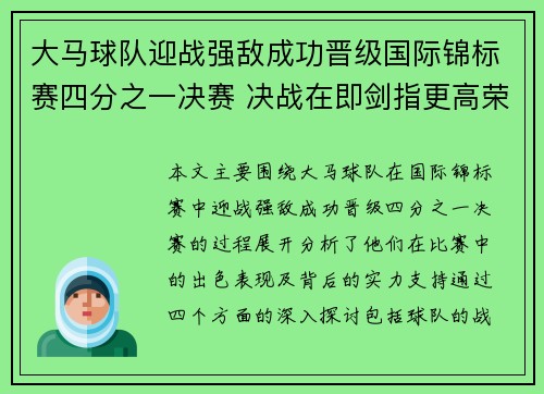 大马球队迎战强敌成功晋级国际锦标赛四分之一决赛 决战在即剑指更高荣誉