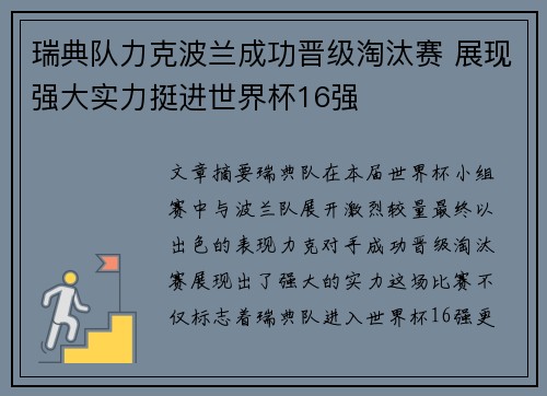 瑞典队力克波兰成功晋级淘汰赛 展现强大实力挺进世界杯16强