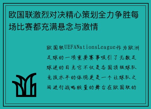 欧国联激烈对决精心策划全力争胜每场比赛都充满悬念与激情