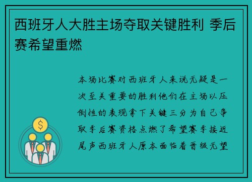 西班牙人大胜主场夺取关键胜利 季后赛希望重燃