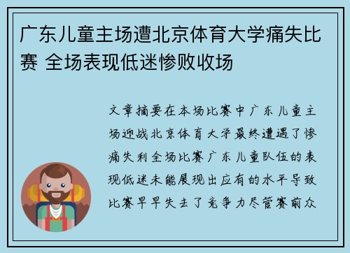 广东儿童主场遭北京体育大学痛失比赛 全场表现低迷惨败收场