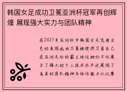 韩国女足成功卫冕亚洲杯冠军再创辉煌 展现强大实力与团队精神