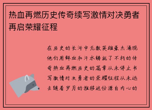 热血再燃历史传奇续写激情对决勇者再启荣耀征程