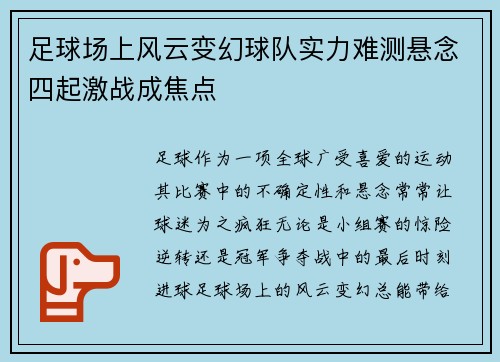 足球场上风云变幻球队实力难测悬念四起激战成焦点