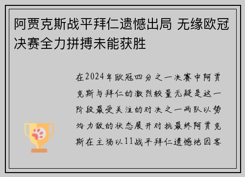 阿贾克斯战平拜仁遗憾出局 无缘欧冠决赛全力拼搏未能获胜