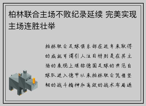 柏林联合主场不败纪录延续 完美实现主场连胜壮举