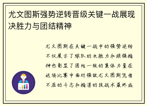 尤文图斯强势逆转晋级关键一战展现决胜力与团结精神