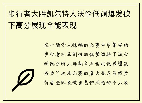 步行者大胜凯尔特人沃伦低调爆发砍下高分展现全能表现