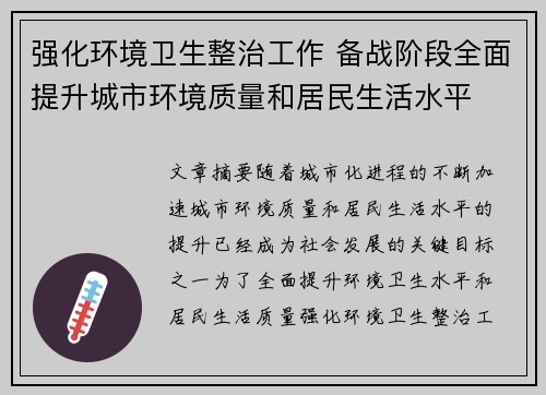 强化环境卫生整治工作 备战阶段全面提升城市环境质量和居民生活水平