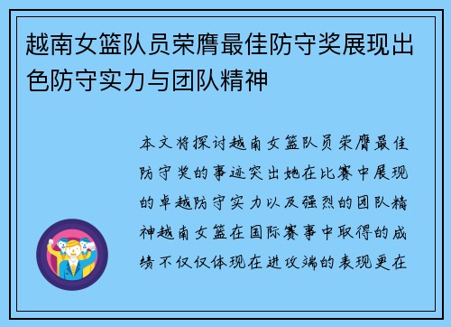 越南女篮队员荣膺最佳防守奖展现出色防守实力与团队精神