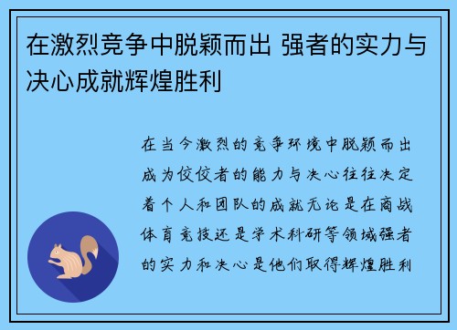 在激烈竞争中脱颖而出 强者的实力与决心成就辉煌胜利