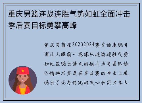 重庆男篮连战连胜气势如虹全面冲击季后赛目标勇攀高峰