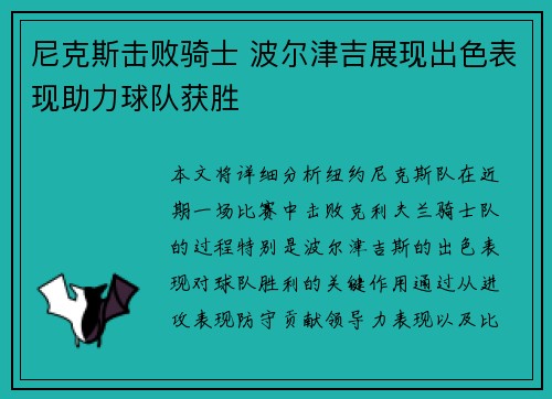 尼克斯击败骑士 波尔津吉展现出色表现助力球队获胜