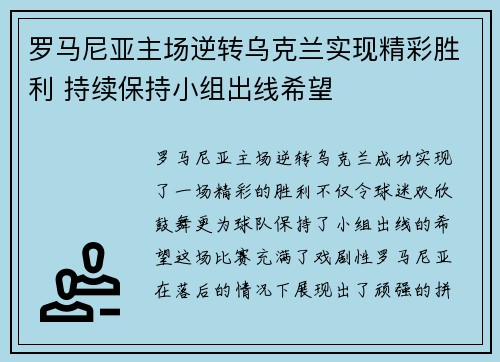 罗马尼亚主场逆转乌克兰实现精彩胜利 持续保持小组出线希望