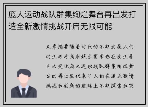 庞大运动战队群集绚烂舞台再出发打造全新激情挑战开启无限可能