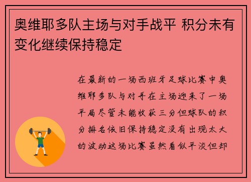 奥维耶多队主场与对手战平 积分未有变化继续保持稳定