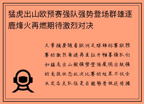 猛虎出山欧预赛强队强势登场群雄逐鹿烽火再燃期待激烈对决