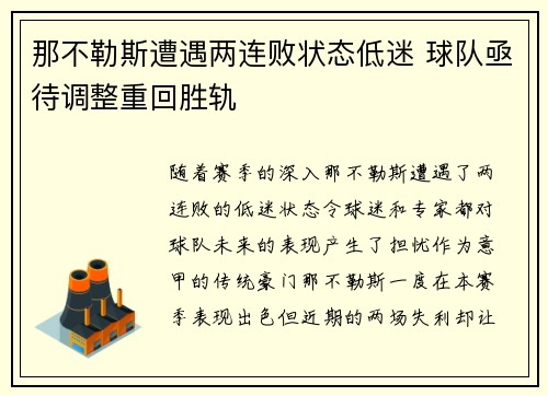 那不勒斯遭遇两连败状态低迷 球队亟待调整重回胜轨