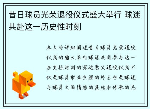 昔日球员光荣退役仪式盛大举行 球迷共赴这一历史性时刻