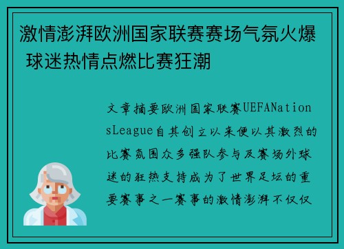 激情澎湃欧洲国家联赛赛场气氛火爆 球迷热情点燃比赛狂潮