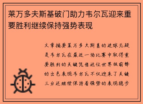 莱万多夫斯基破门助力韦尔瓦迎来重要胜利继续保持强势表现