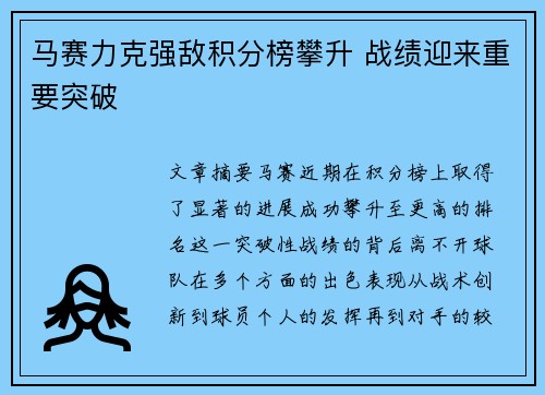 马赛力克强敌积分榜攀升 战绩迎来重要突破