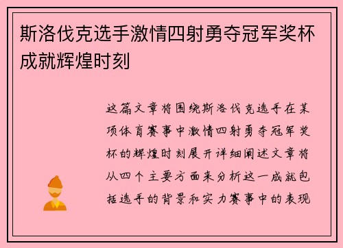 斯洛伐克选手激情四射勇夺冠军奖杯成就辉煌时刻