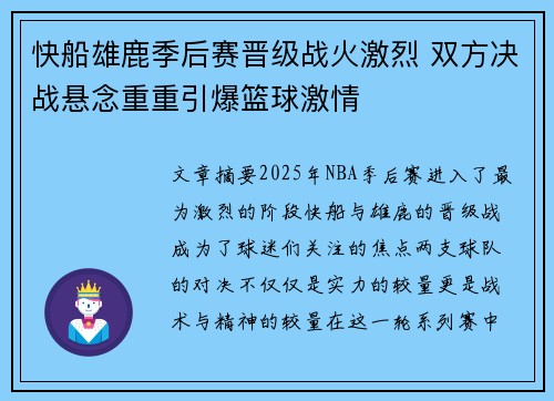 快船雄鹿季后赛晋级战火激烈 双方决战悬念重重引爆篮球激情