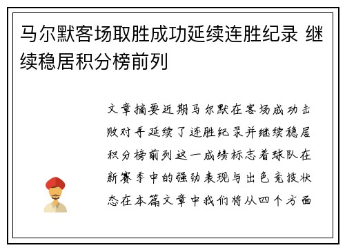 马尔默客场取胜成功延续连胜纪录 继续稳居积分榜前列