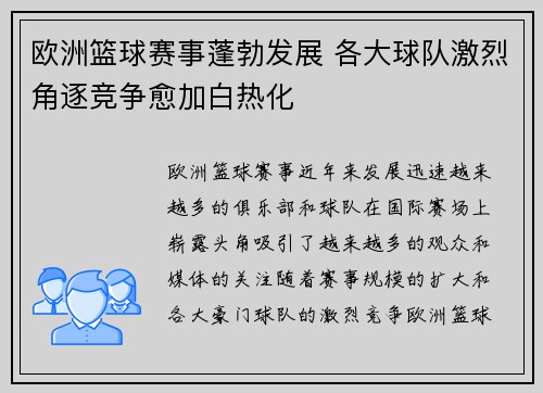 欧洲篮球赛事蓬勃发展 各大球队激烈角逐竞争愈加白热化