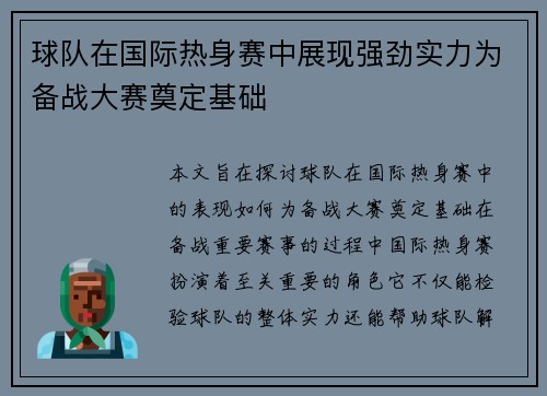 球队在国际热身赛中展现强劲实力为备战大赛奠定基础