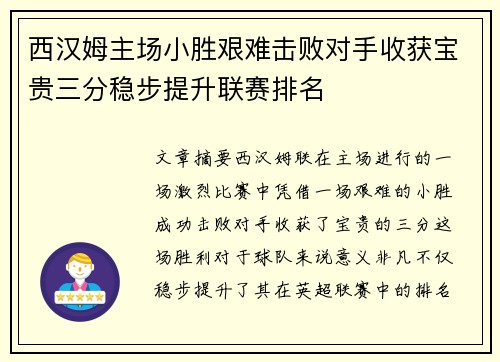 西汉姆主场小胜艰难击败对手收获宝贵三分稳步提升联赛排名