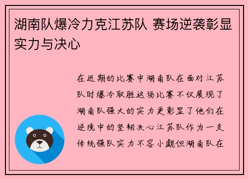 湖南队爆冷力克江苏队 赛场逆袭彰显实力与决心