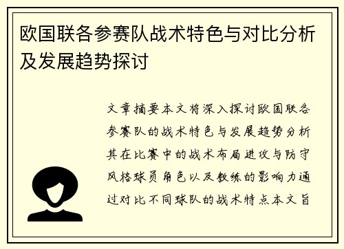 欧国联各参赛队战术特色与对比分析及发展趋势探讨